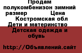 Продам полукомбенизон зимний, размер 122-128 › Цена ­ 300 - Костромская обл. Дети и материнство » Детская одежда и обувь   